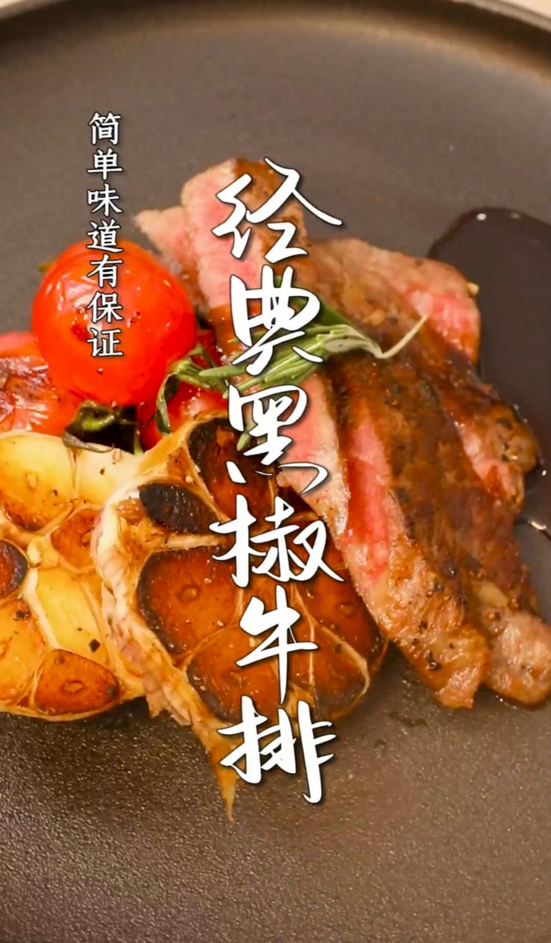 #太精致生活#经典黑椒牛排的做法