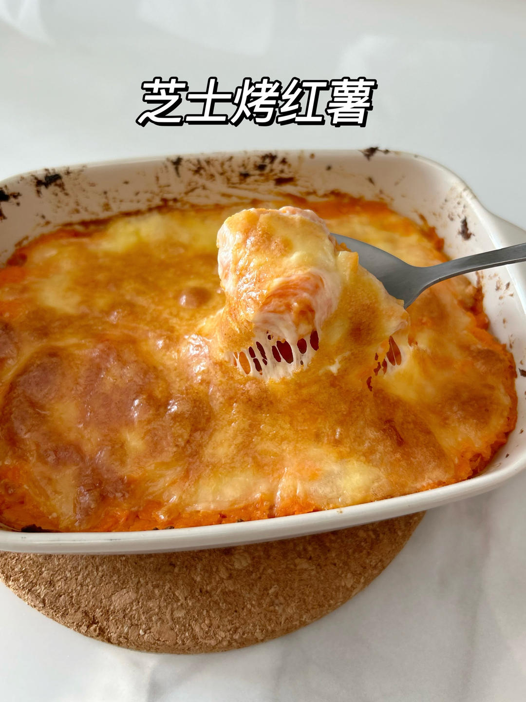 奶香芝士烤红薯