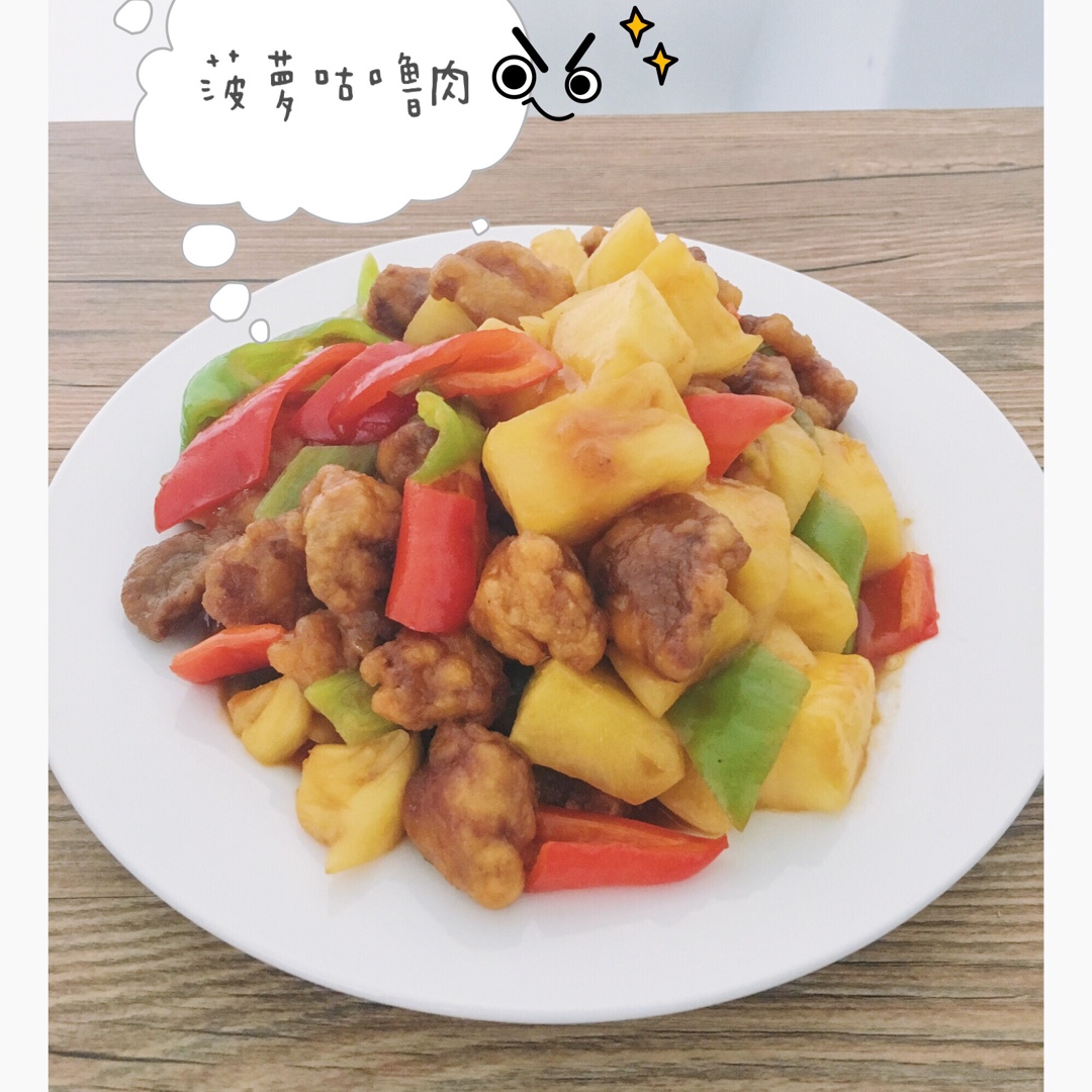 菠萝咕噜肉