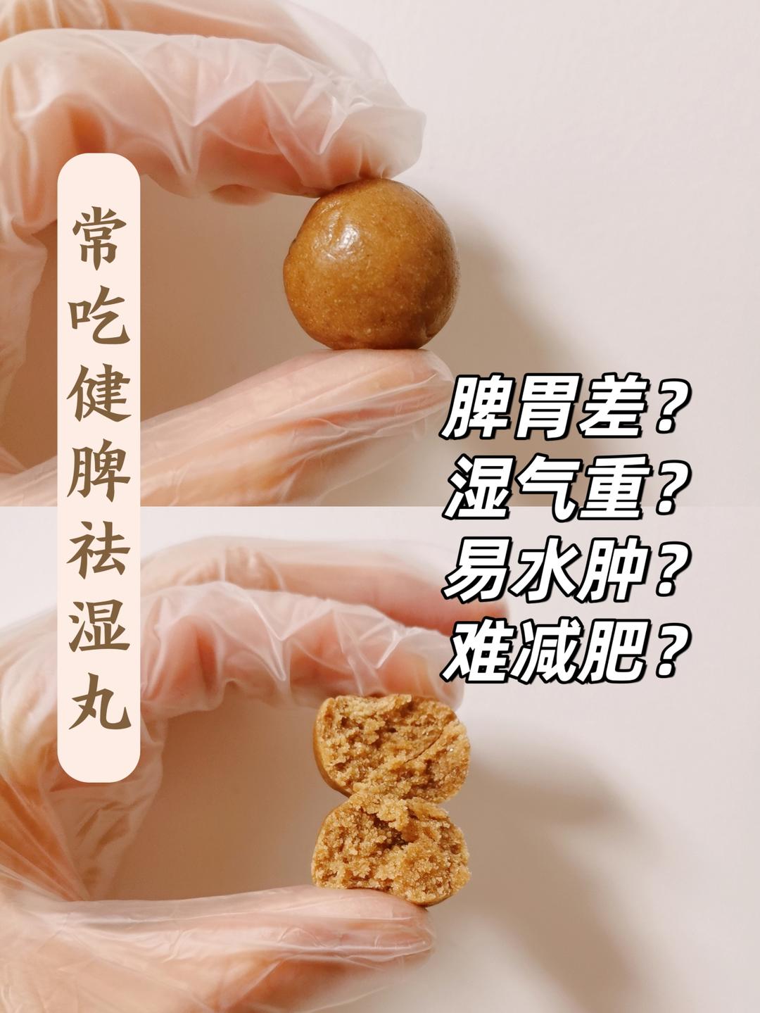 健脾八珍丸～脾虚肌肉垮，祛湿除积胀的做法