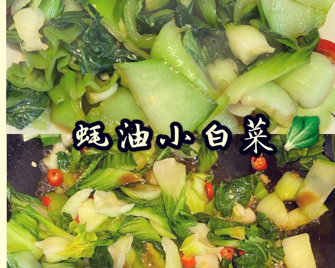 减脂期超适合的蔬菜❗️蚝油小白菜🥬的做法