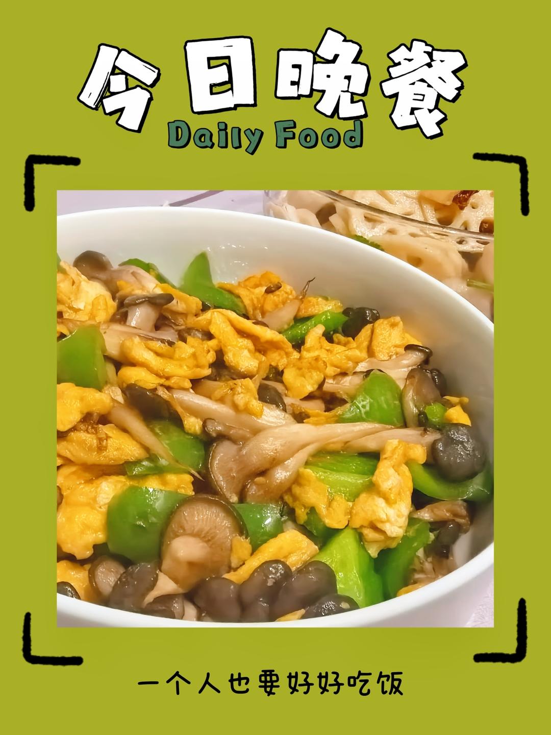 平菇青椒炒鸡蛋 好吃又营养的超快手家常菜