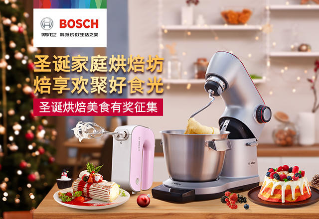 博世家电 | 圣诞家庭烘焙坊 焙享欢聚好食光