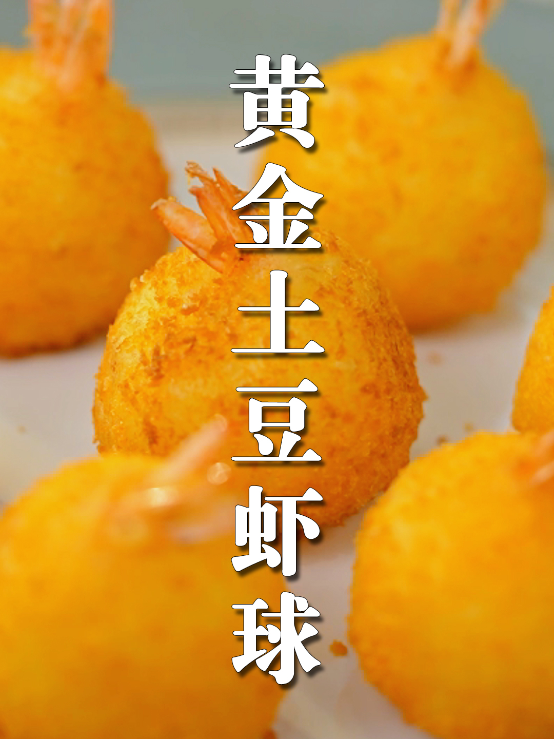 黄金土豆虾球