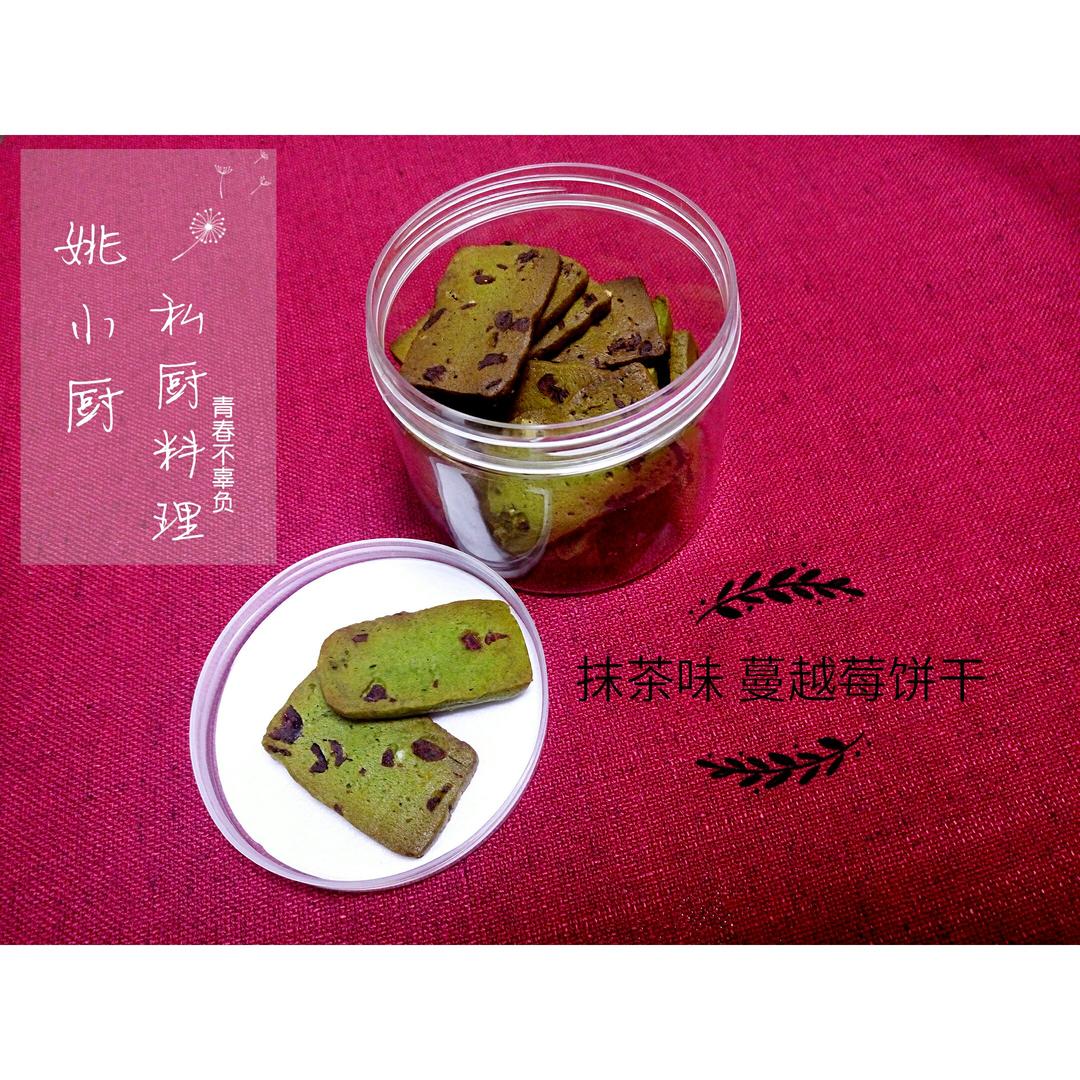 抹茶蔓越莓饼干