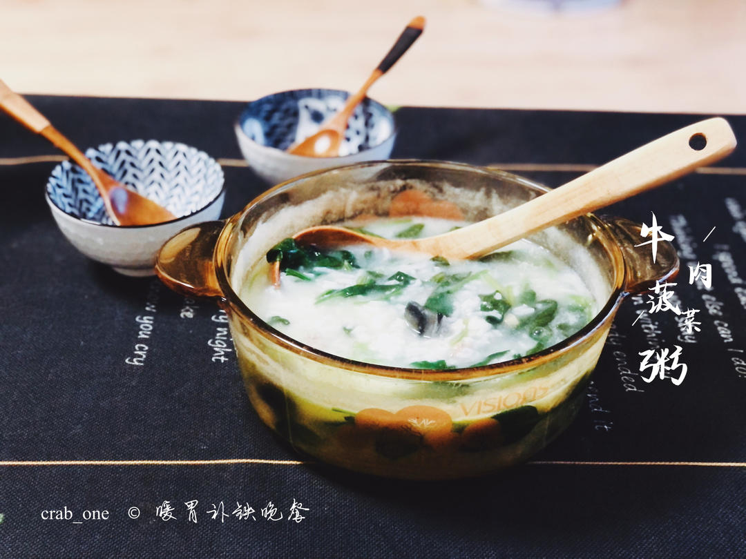 补铁粥—菠菜牛肉粥