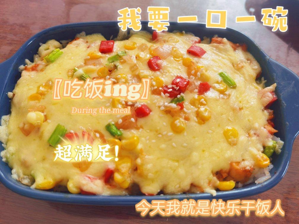 芝士焗饭（烤箱版）