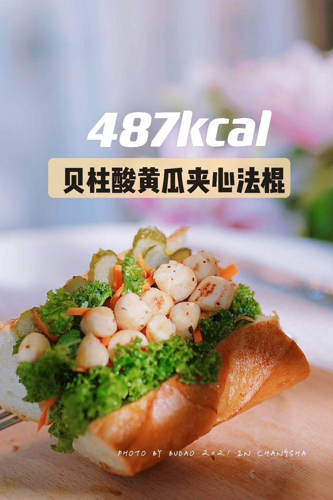 🔥487kcal｜贝柱酸黄瓜夹心法棍｜超满足的做法