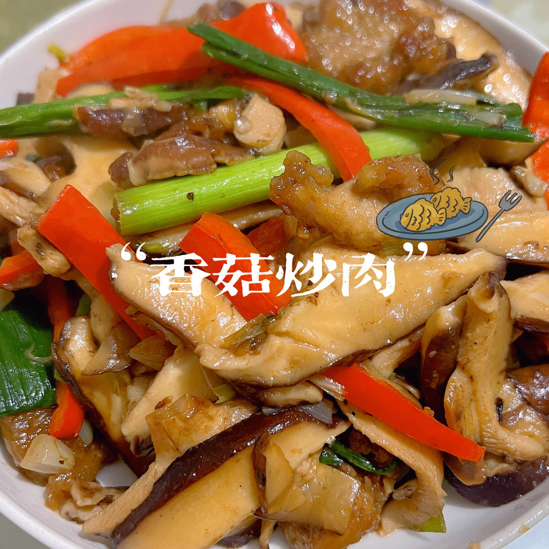 香菇炒肉