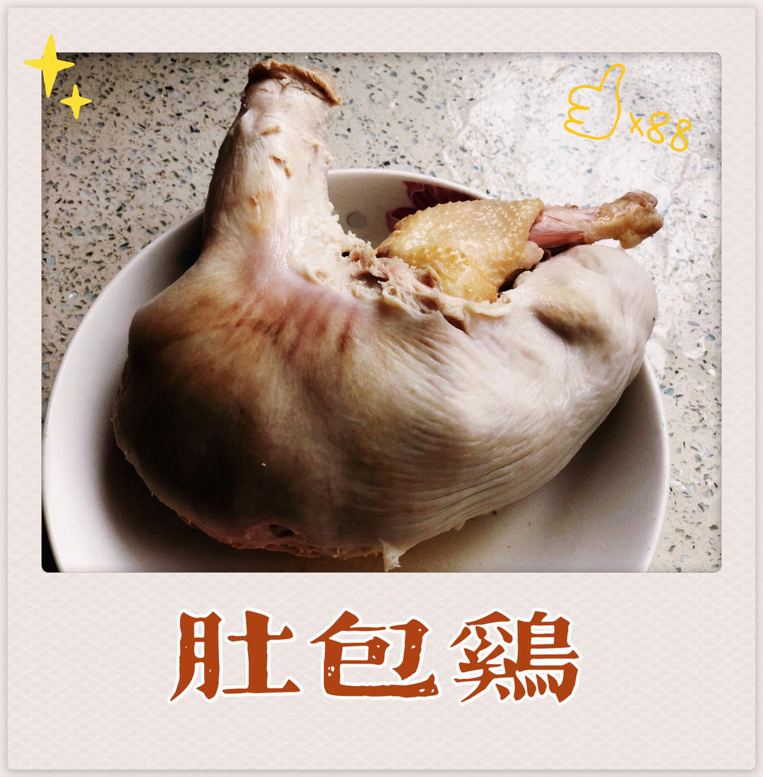 猪肚包鸡