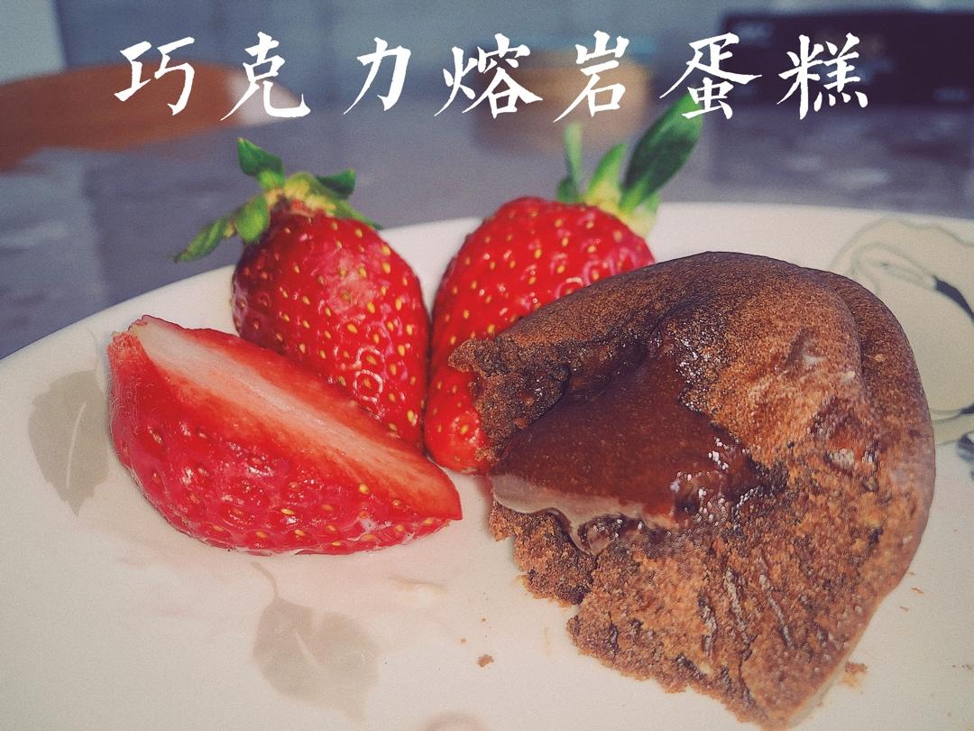 巧克力熔岩蛋糕(全图文超简单)