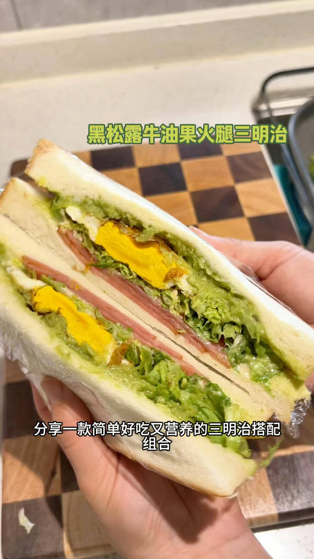 快手早餐分享｜黑松露牛油果火腿三明治