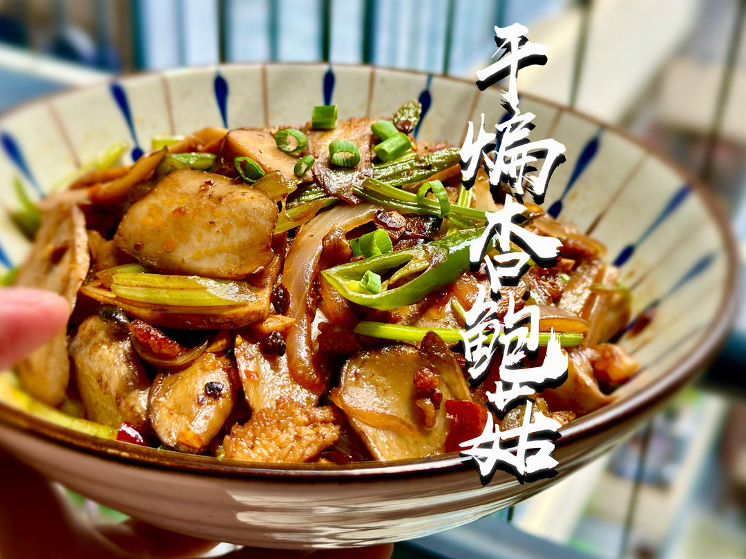 【干煸杏鲍菇】不焯水不油炸！香辣过瘾超下饭～🍚