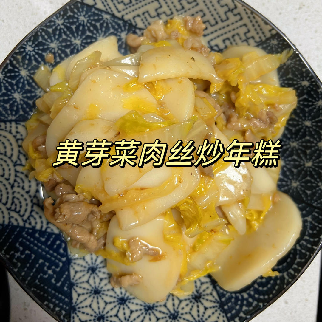 肉丝白菜炒年糕