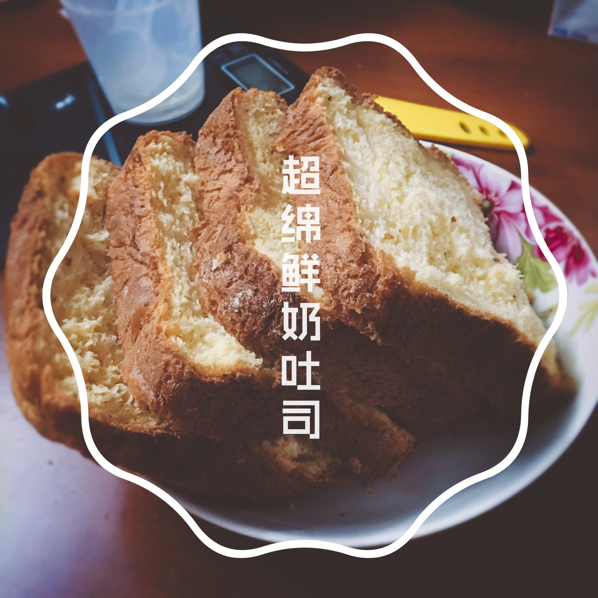 超绵鲜奶土司-松下面包机