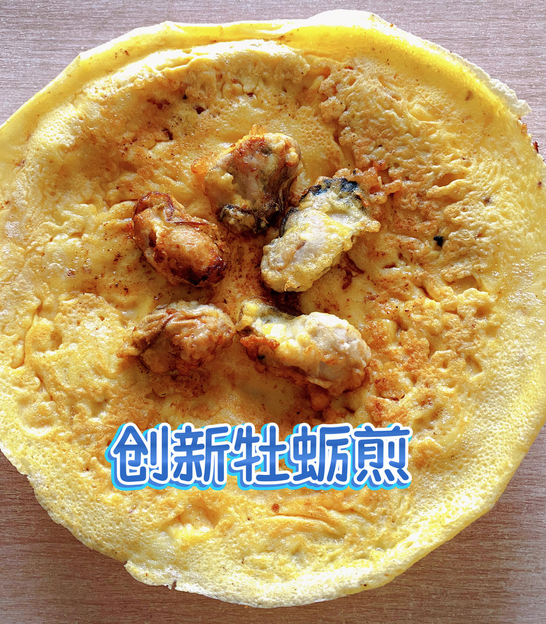 牡蛎煎饼