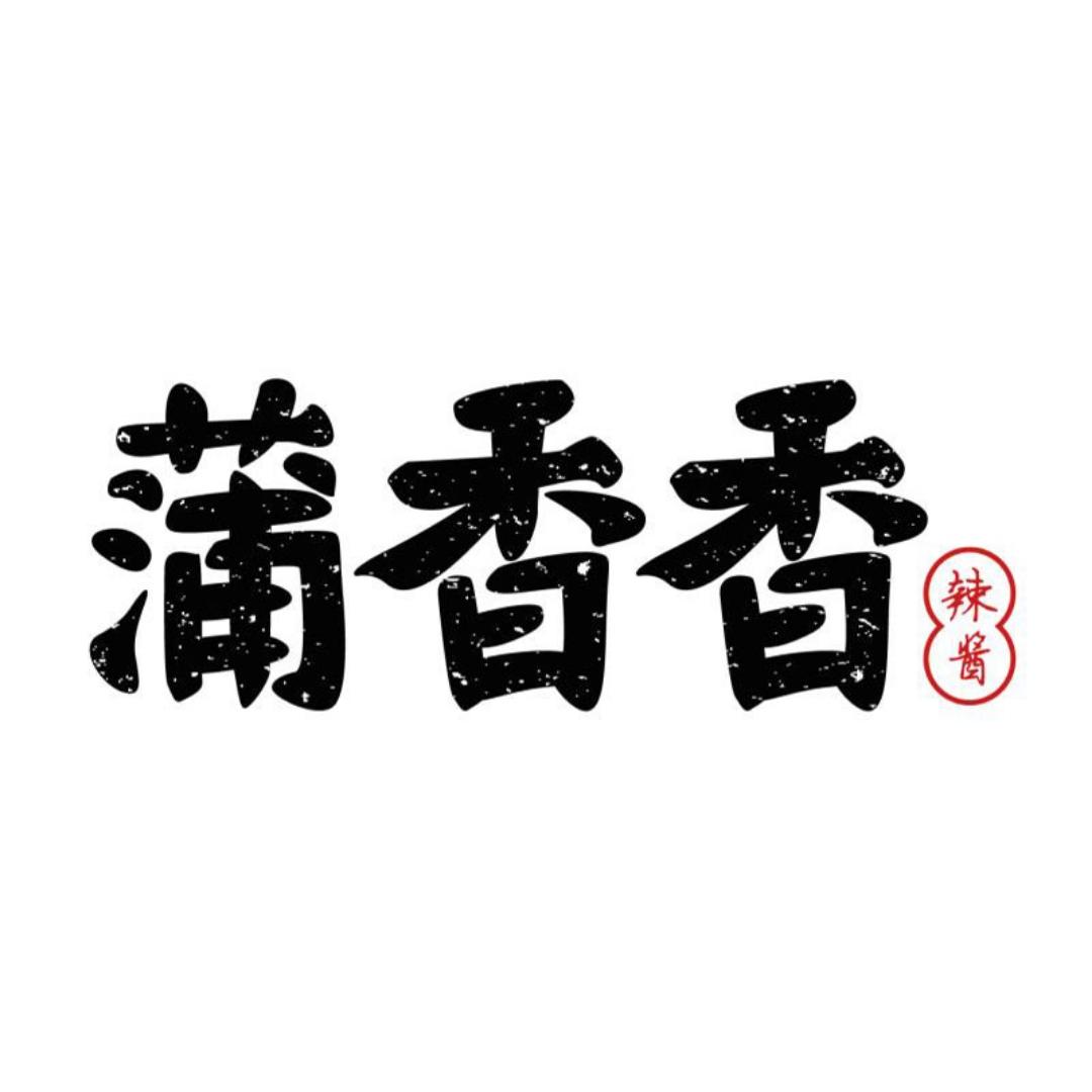 蒲香香