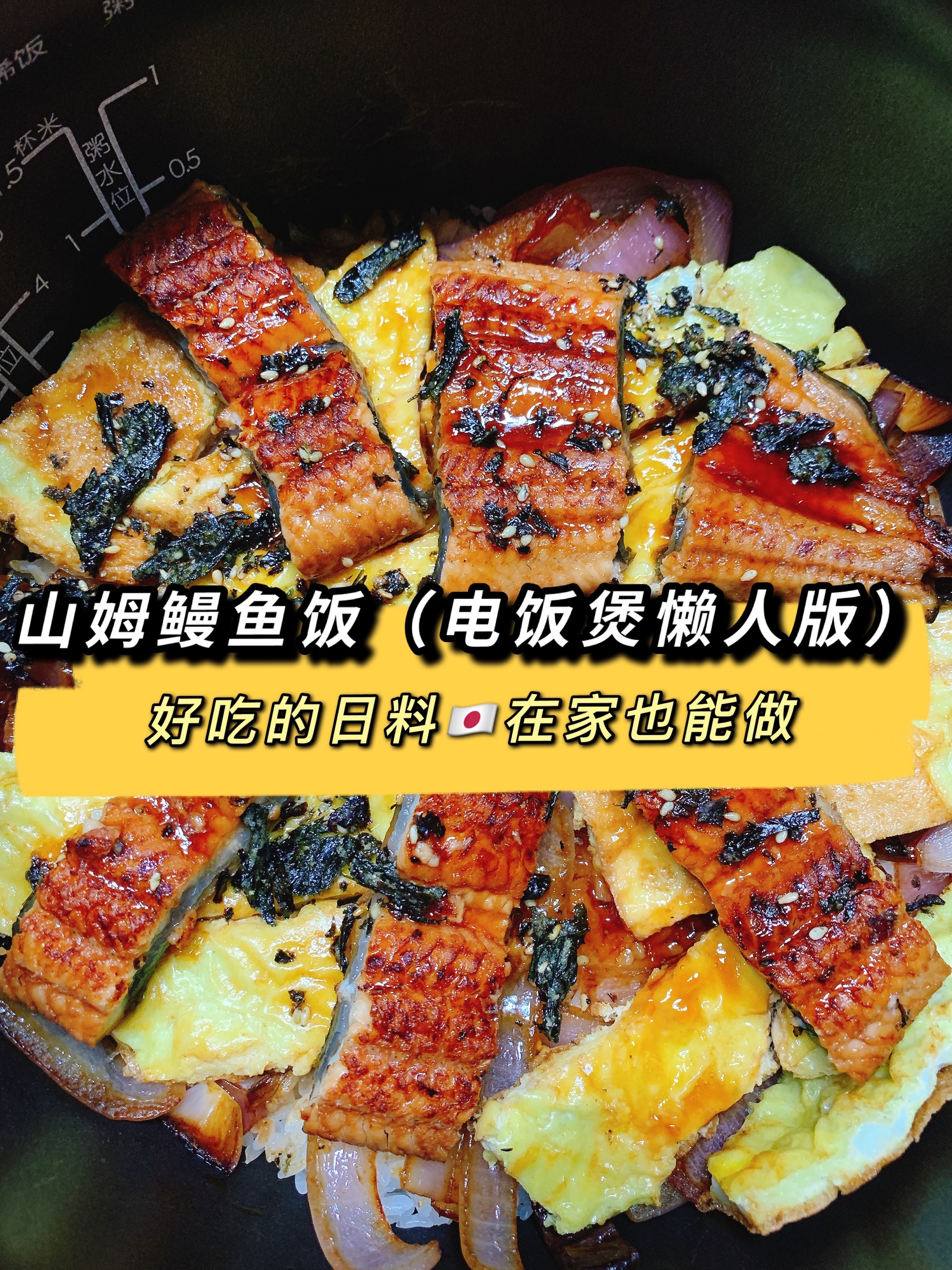 海苔鳗鱼饭（电饭锅懒人版）