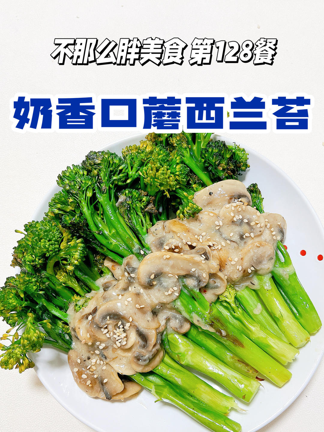 奶香口蘑西兰苔，清脆香甜又可口的春菜 250大卡