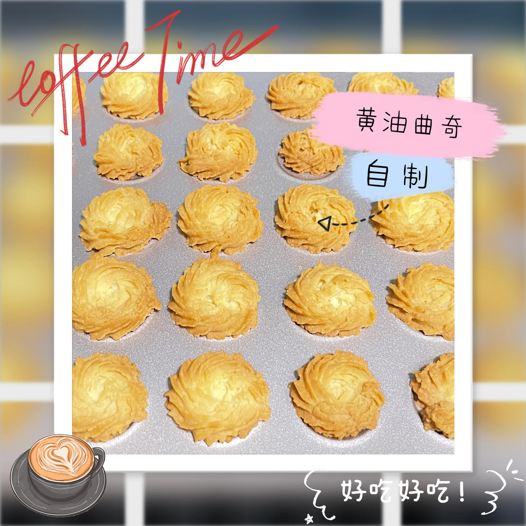 最好吃没有之一的曲奇！