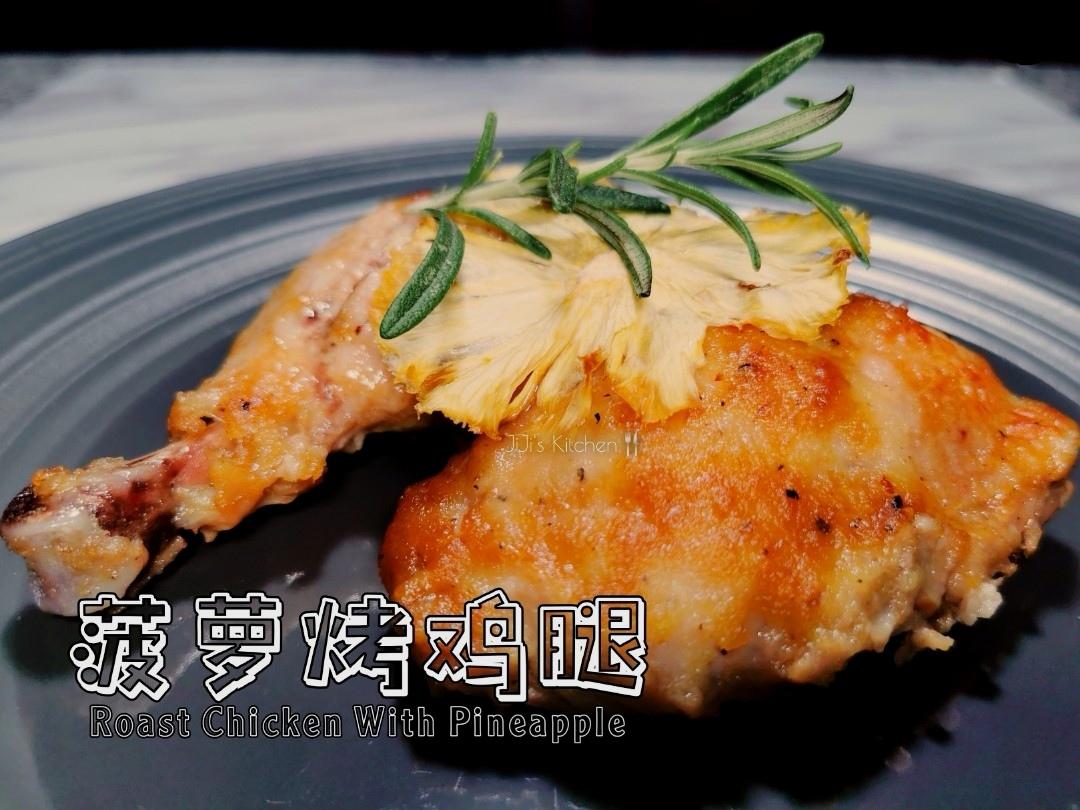 水果入菜，菠萝/凤梨/黄梨烤鸡腿的做法