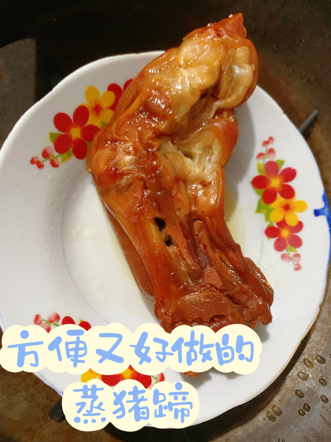 蒸猪蹄🐷的做法