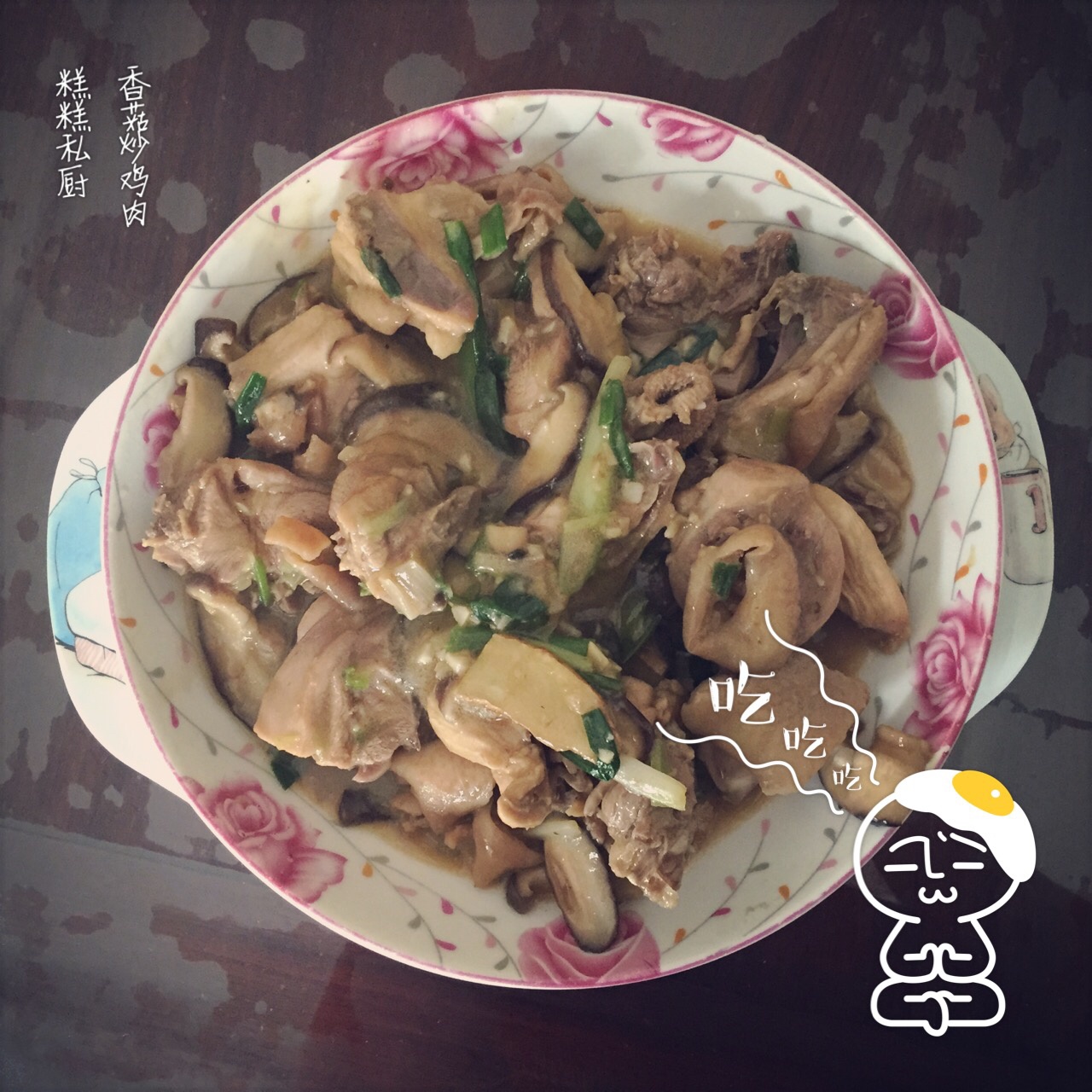 香菇炒鸡肉