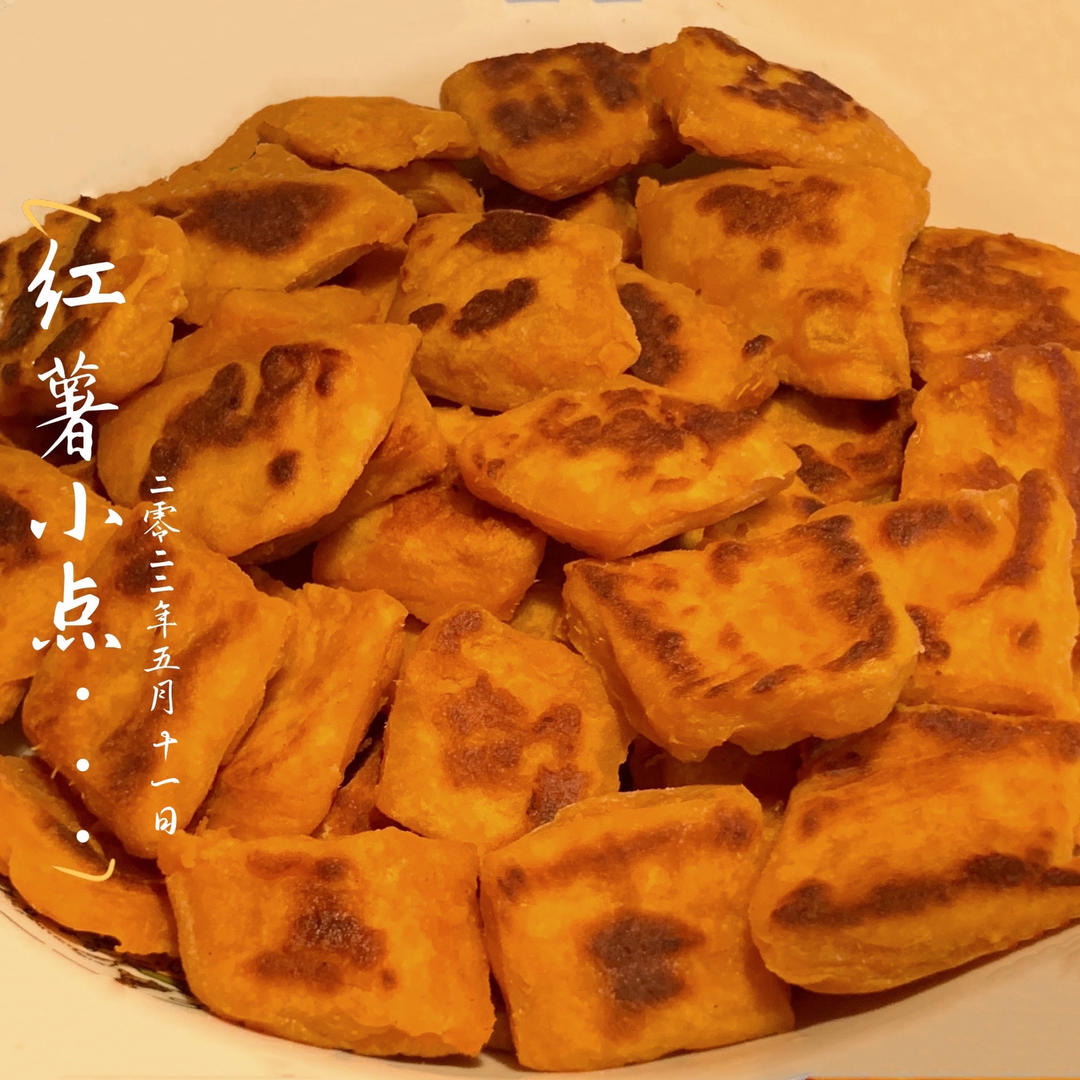 红薯小点心