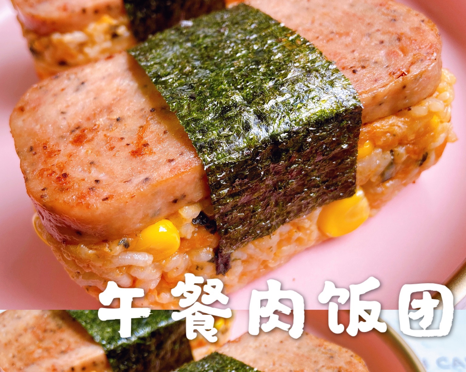 🍚米饭神仙吃法吃一次就爱上✨午餐肉饭团✨的做法