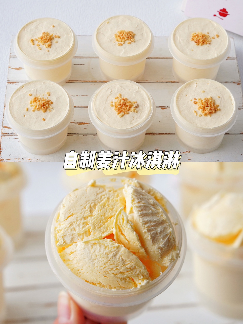 香甜丝滑❗无冰渣❗️自制姜汁冰淇淋🍦巨简单的做法