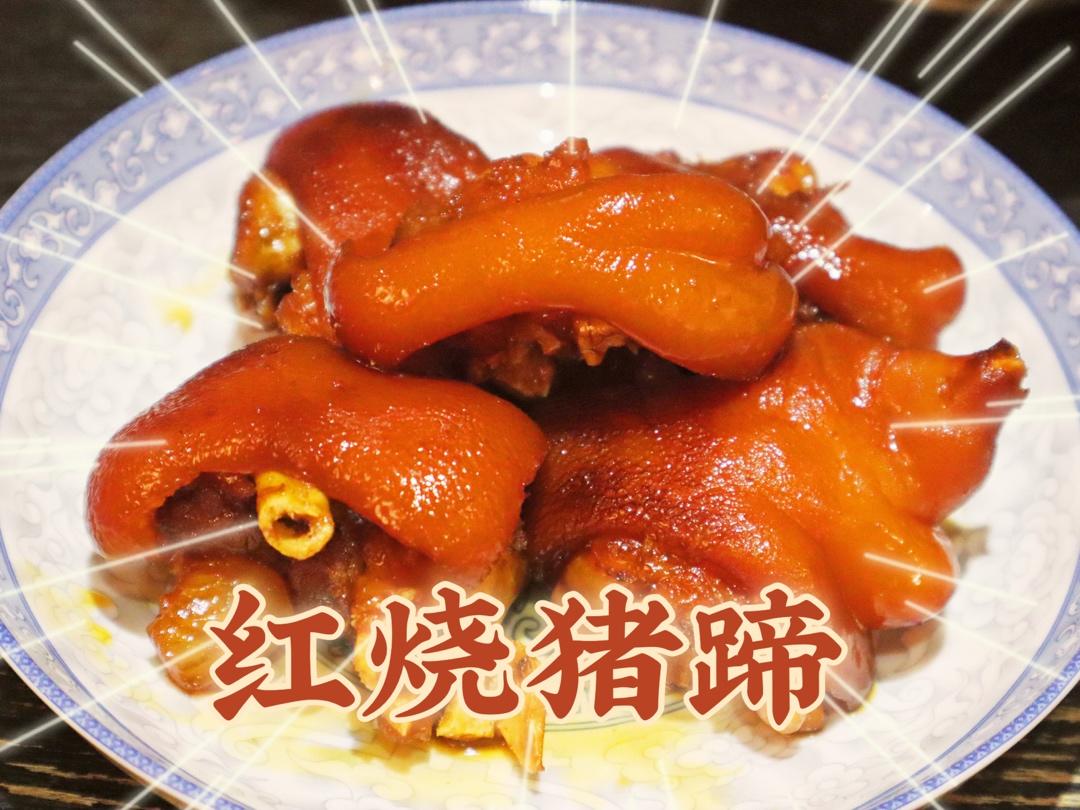 红烧猪蹄