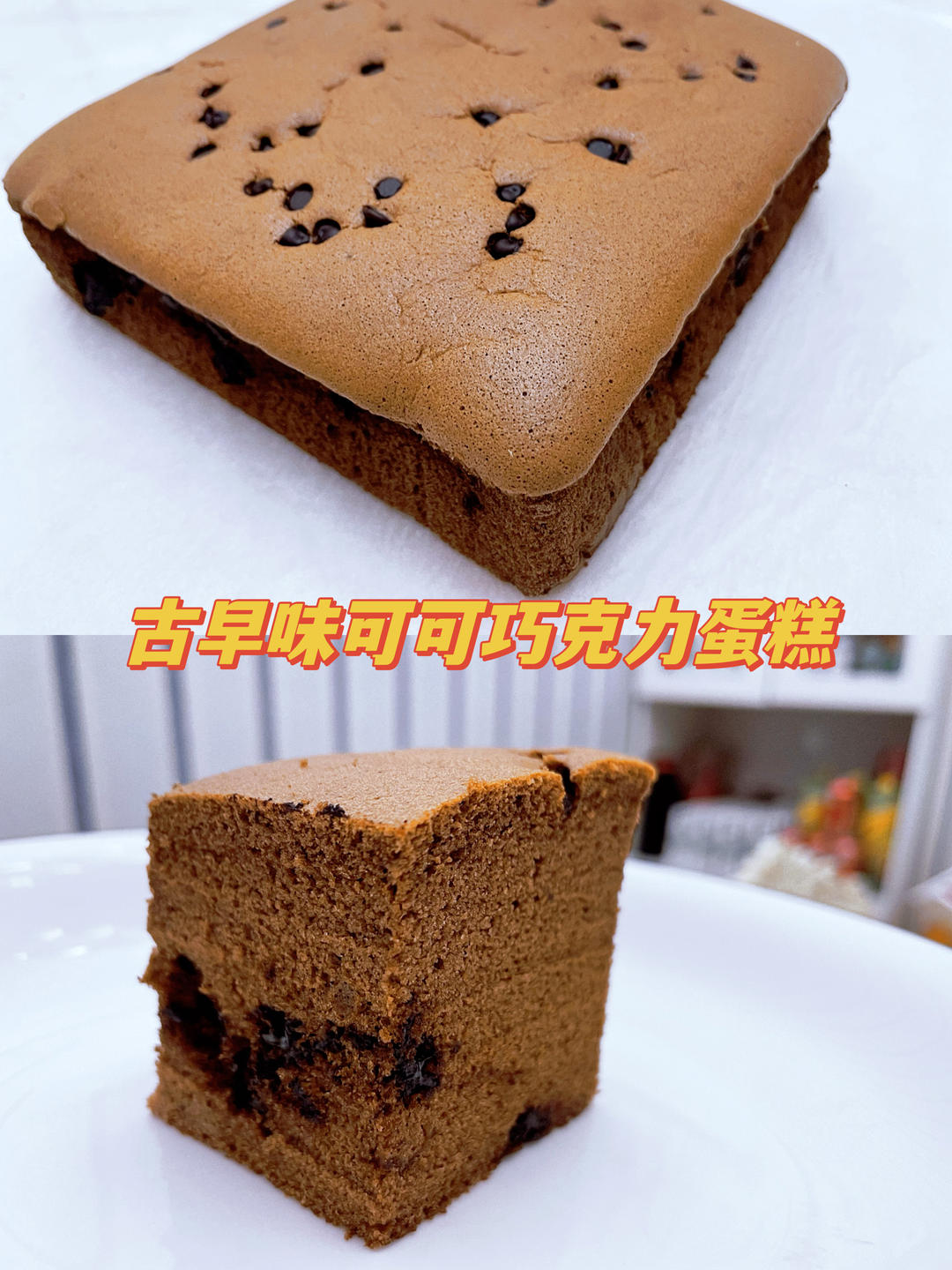 古早味可可巧克力蛋糕
