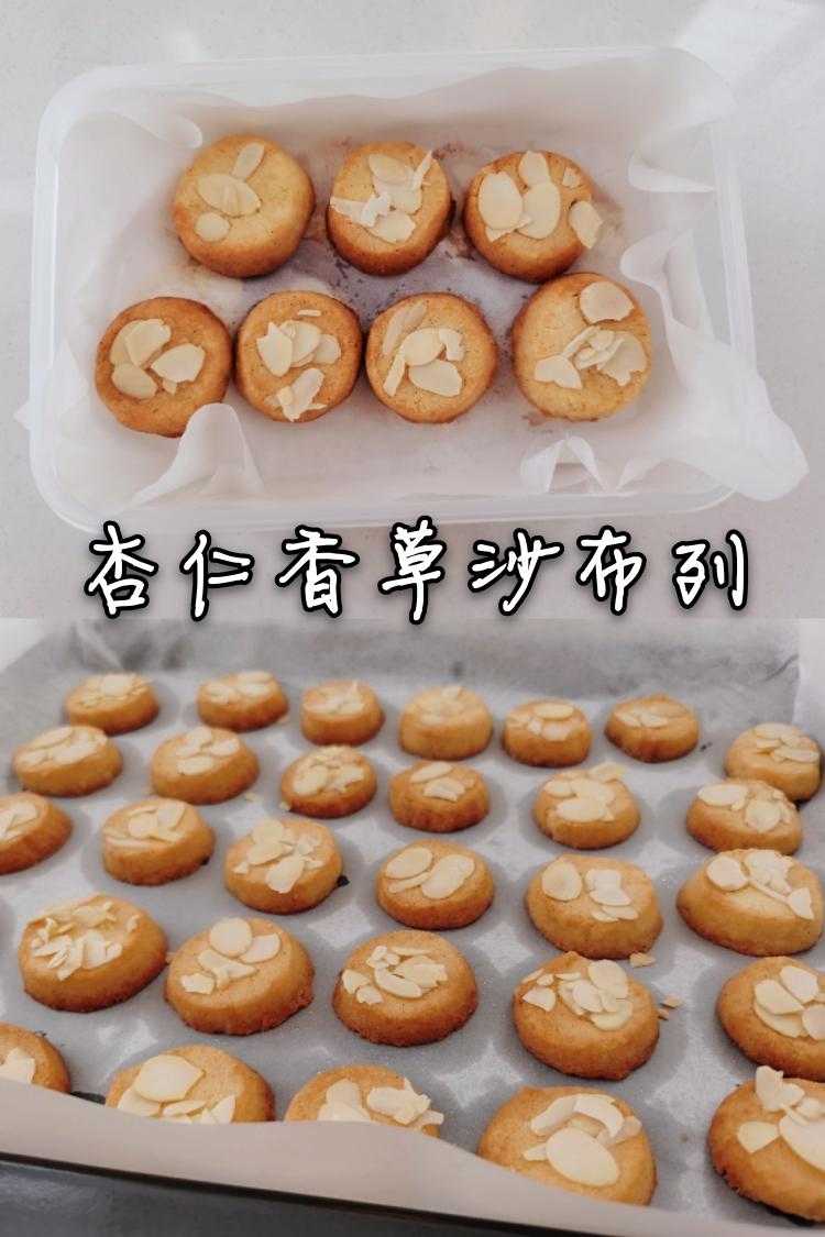 香气浓郁、口感酥脆的杏仁香草沙布列（健康代糖版）的做法