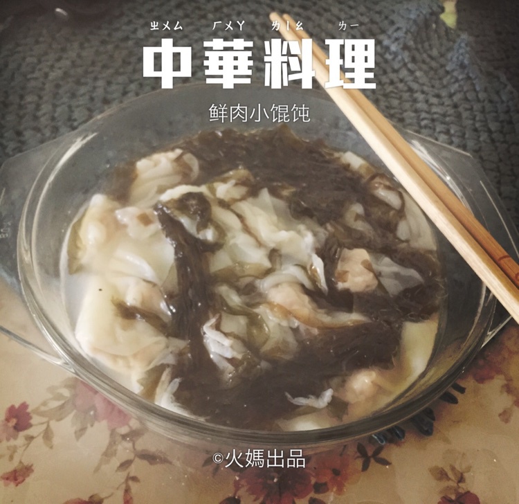 鲜肉小馄饨