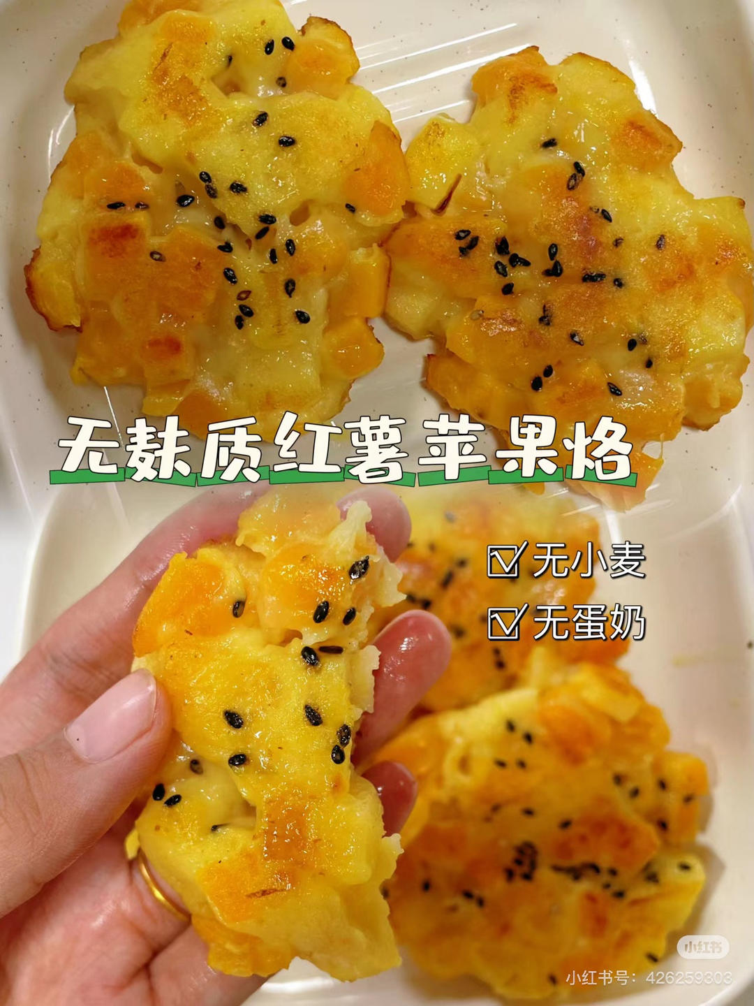 无麸质早餐饼红薯苹果烙的做法