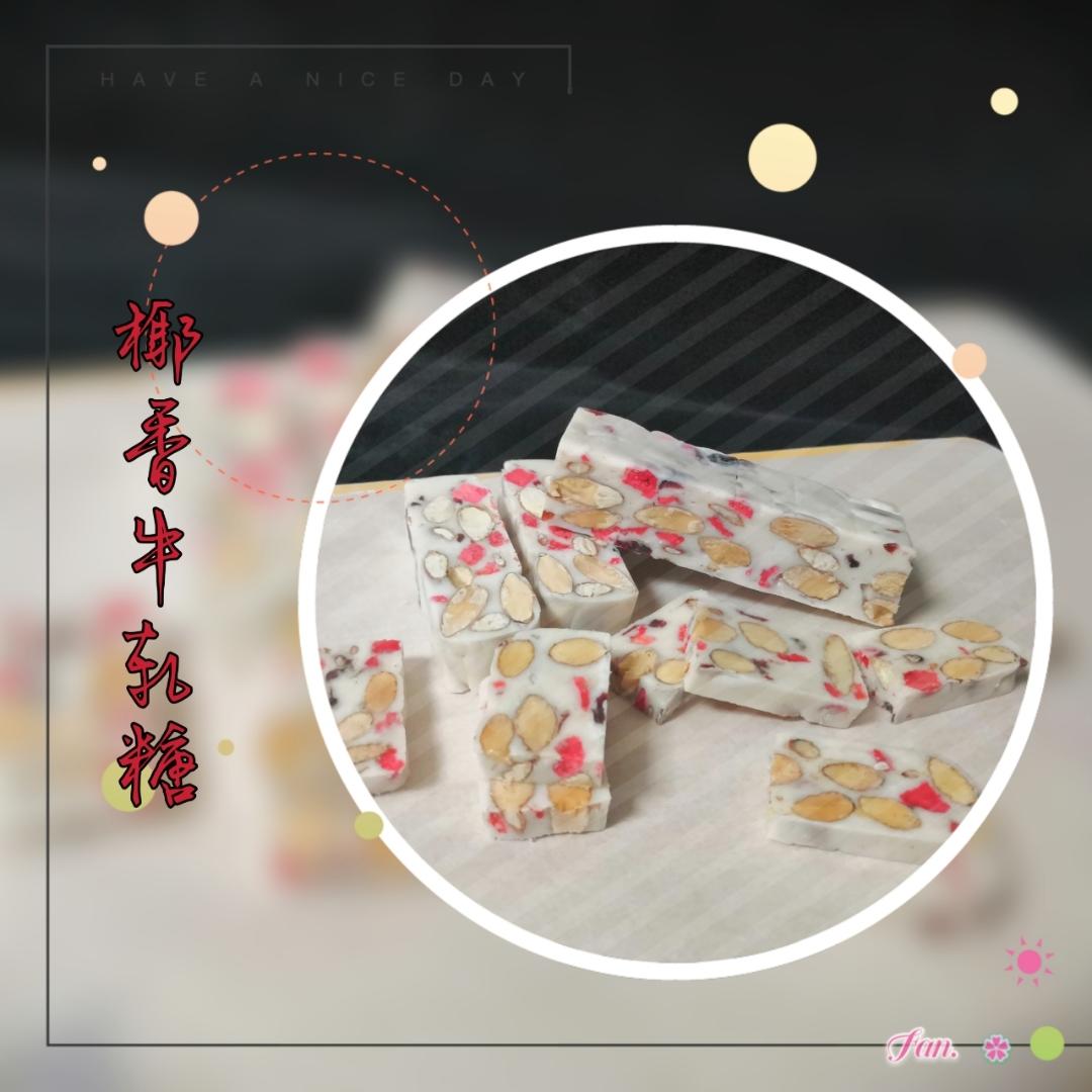 浓郁椰香牛轧糖