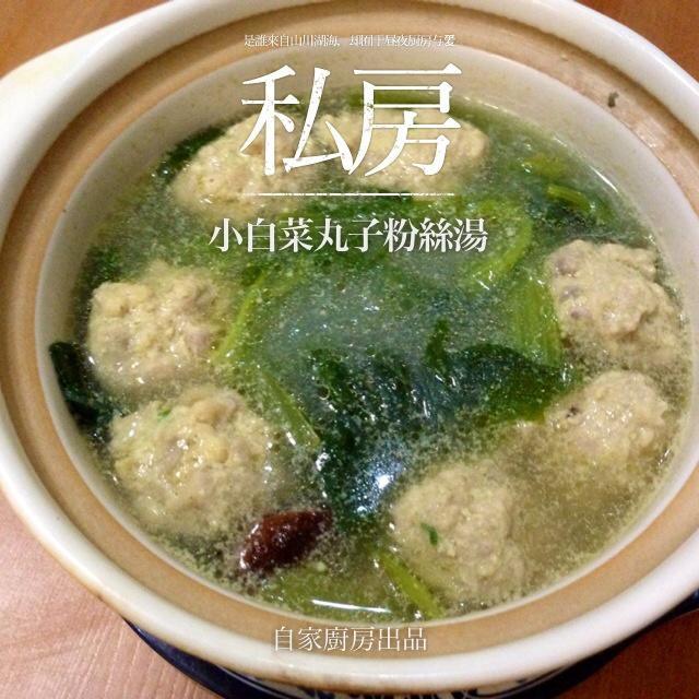 小白菜丸子粉丝汤的做法