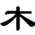 莫苏木