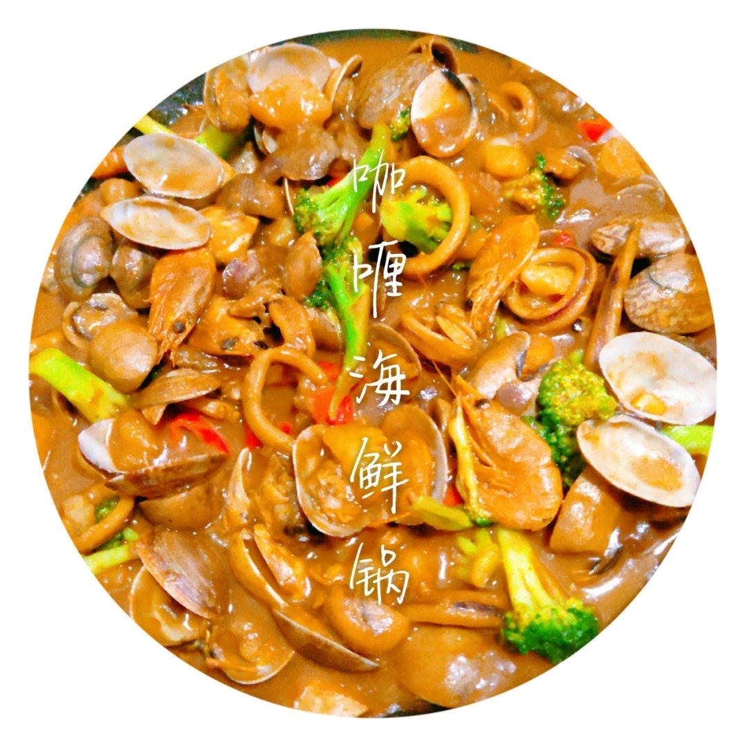 咖喱海鲜锅