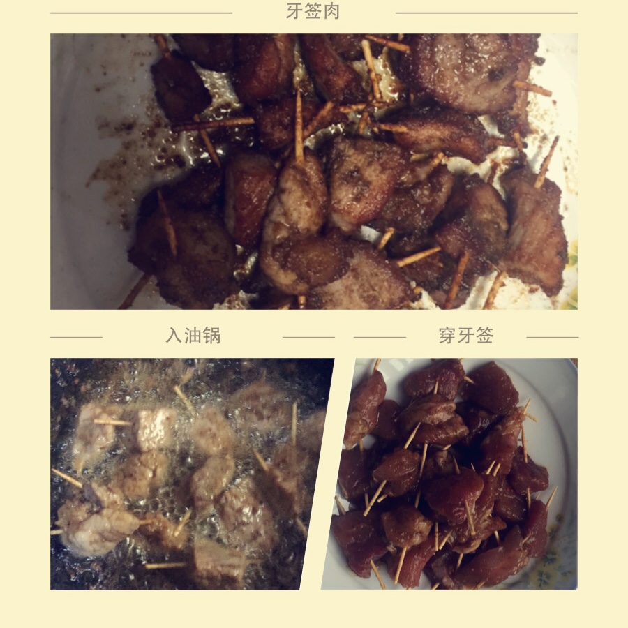 牙签肉