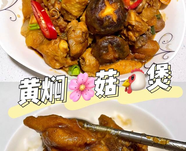 ✨鲜嫩爽滑🐔黄焖香菇鸡煲🥘下饭菜的做法