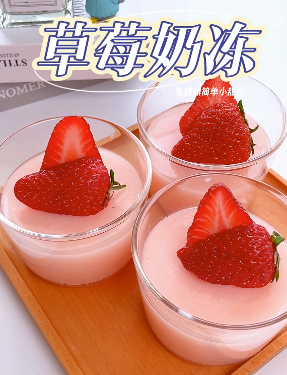 粉色娇嫩，草莓奶冻布丁，嫩滑香甜，一口就心动