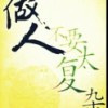 三观尽毁而后变坚强