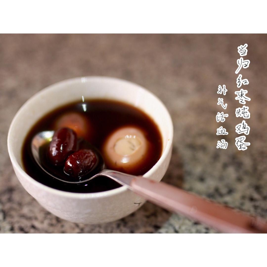 当归红枣鸡蛋汤