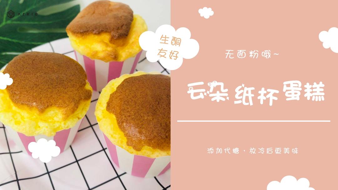 生酮甜点 | 云朵纸杯蛋糕！的做法