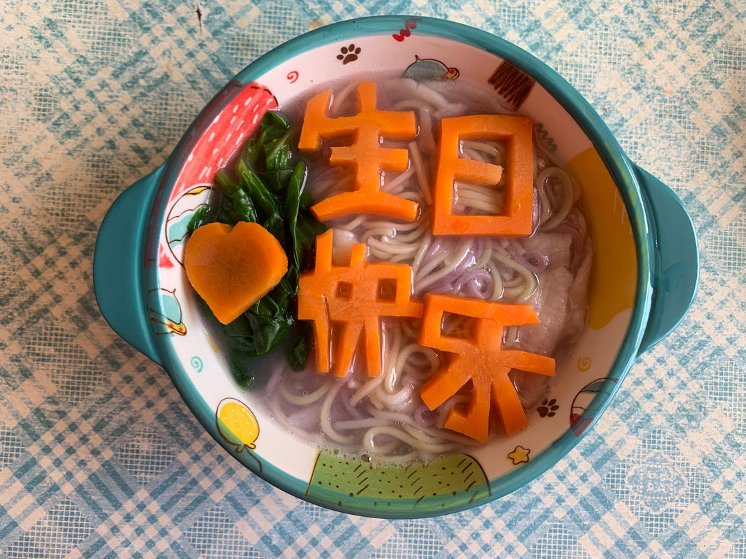 生日快乐胡萝卜刻字