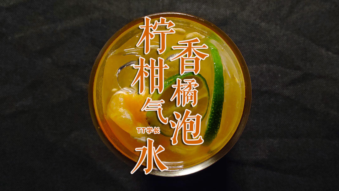 甜蜜清新——柠香柑橘气泡水的做法