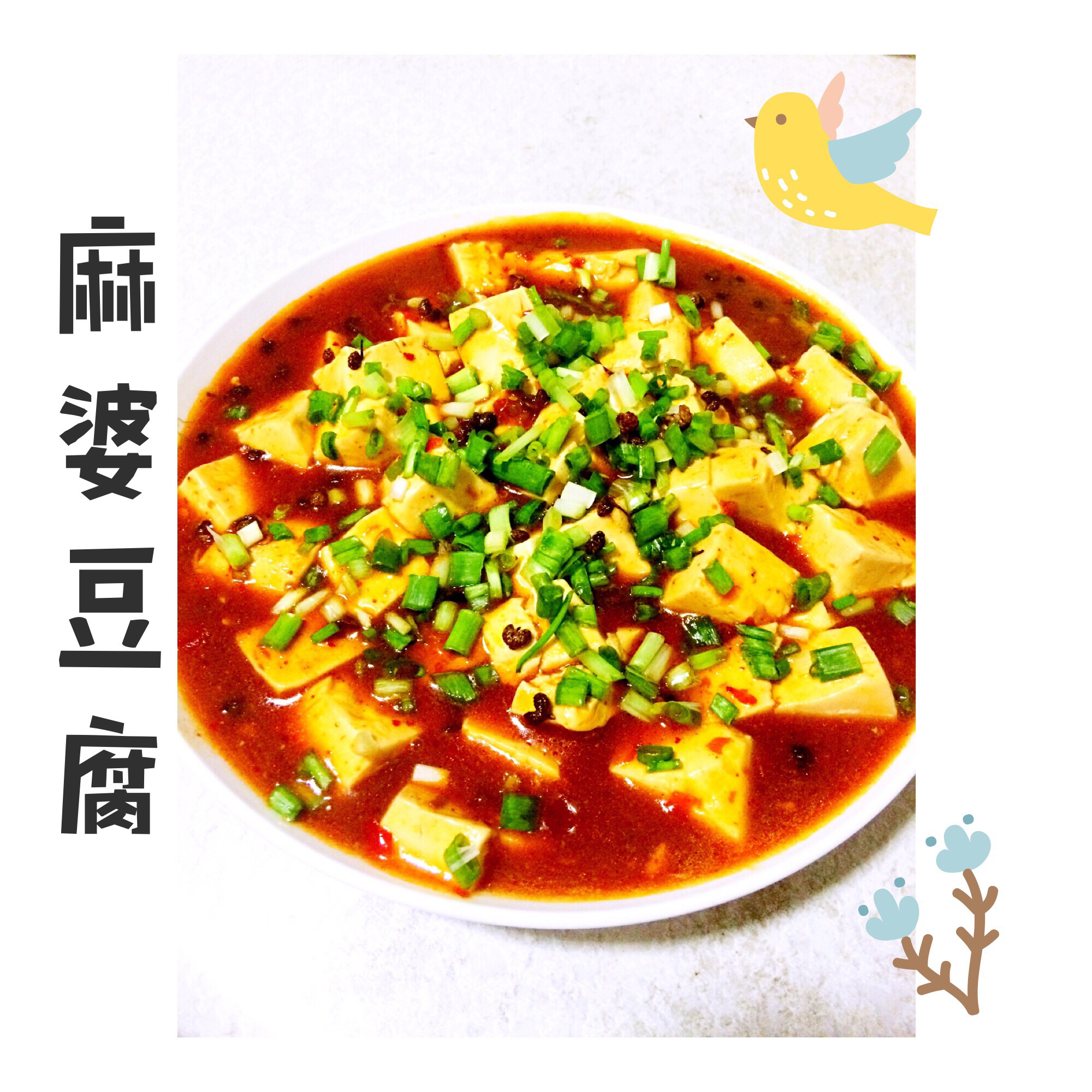 麻婆豆腐
