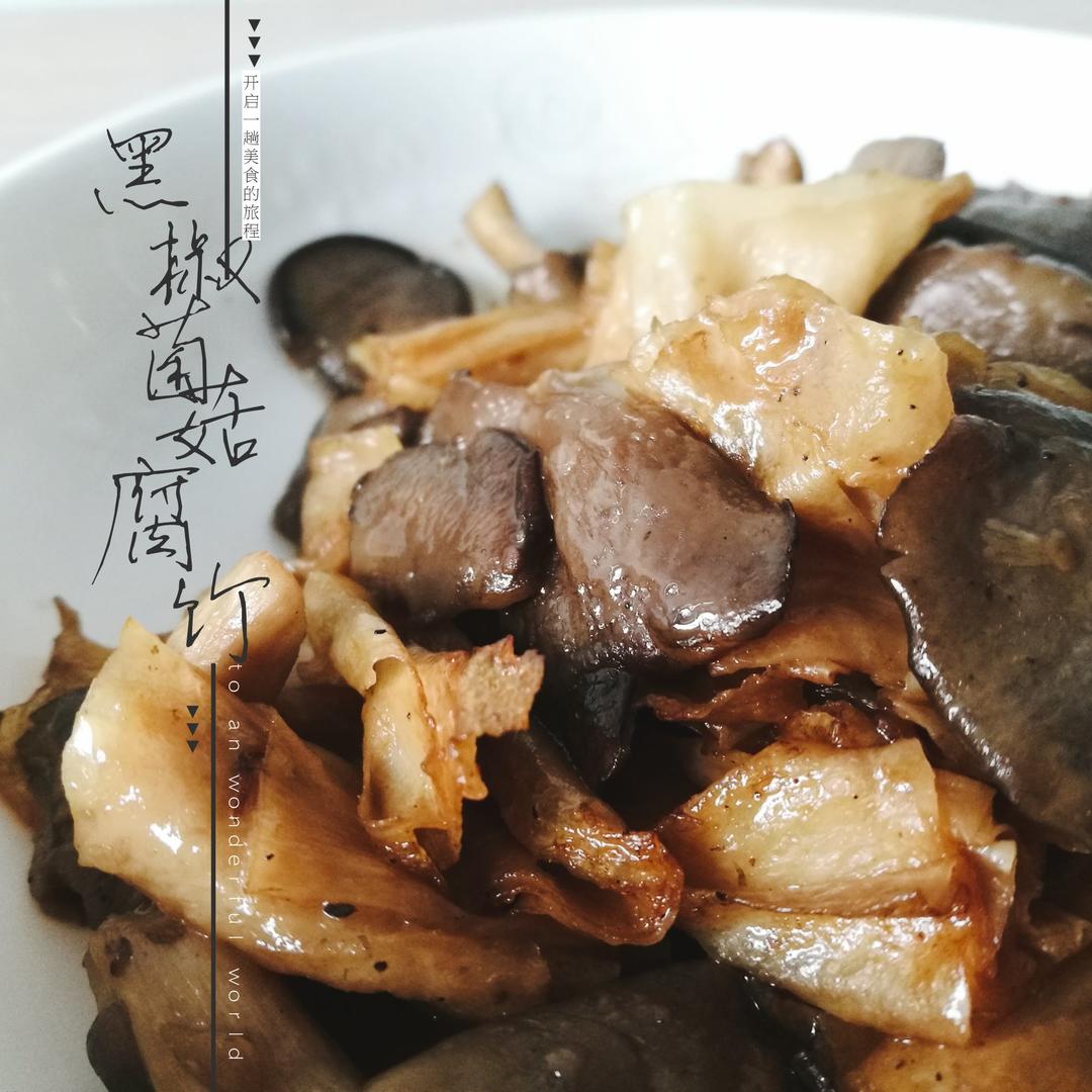 黑椒菌菇腐竹