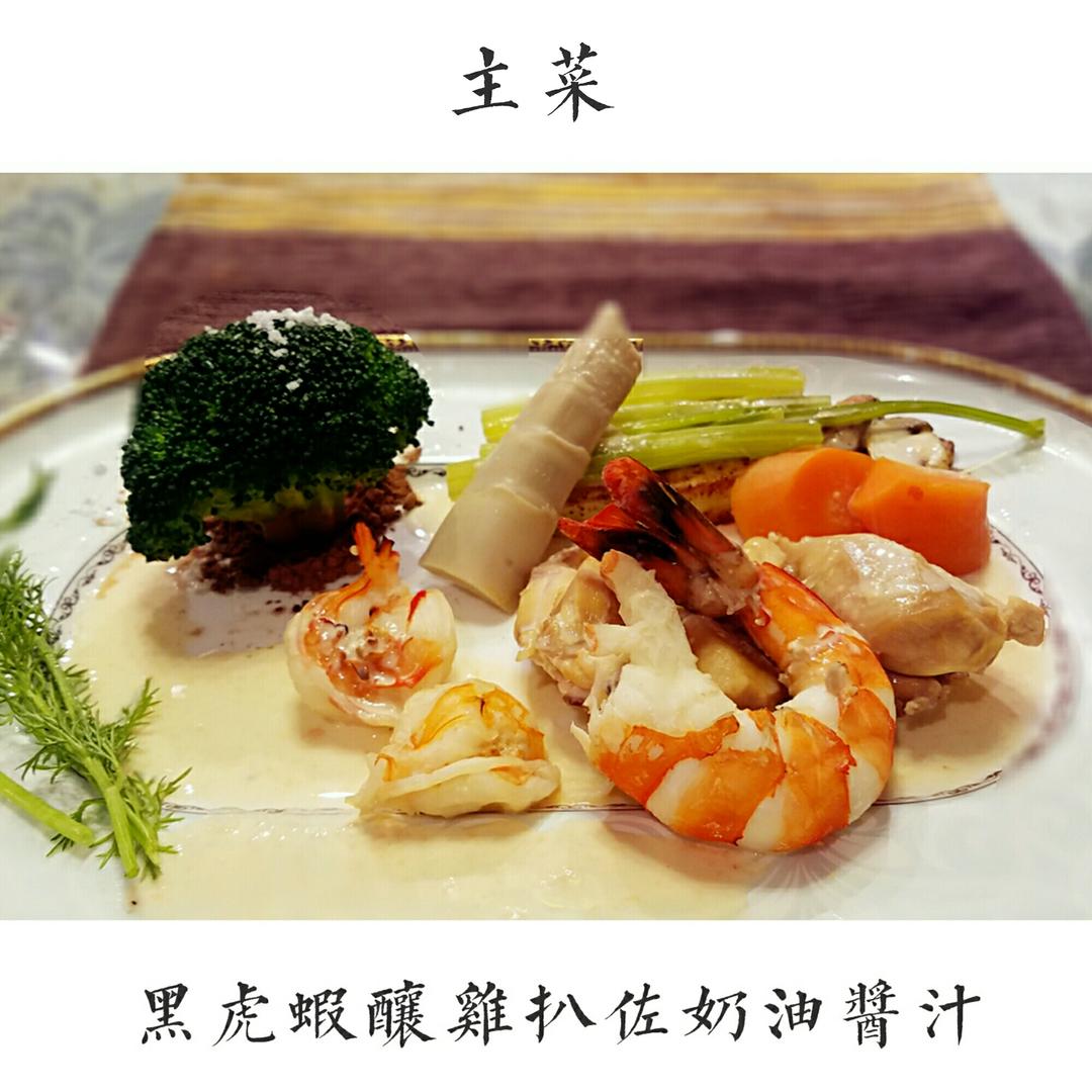 黑虎虾酿鸡扒佐奶油酱汁